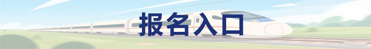 我要报名