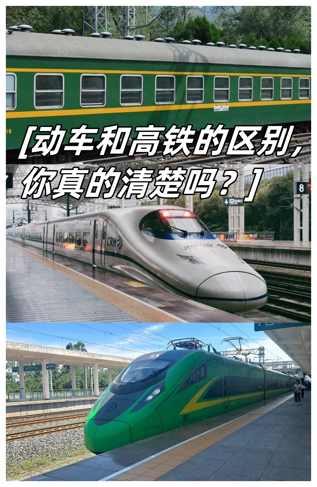 高铁和动车的区别