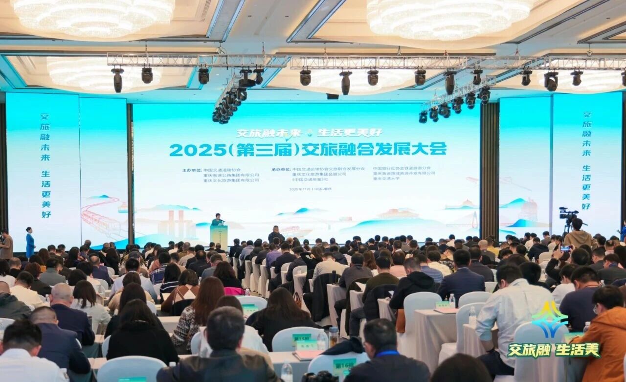 2025第三届交旅融合发展大会重庆启幕 共绘“交通+文旅”高质量发展新蓝图