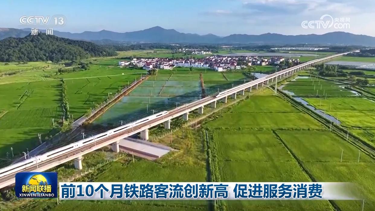 前10个月铁路客流创新高 促进服务消费