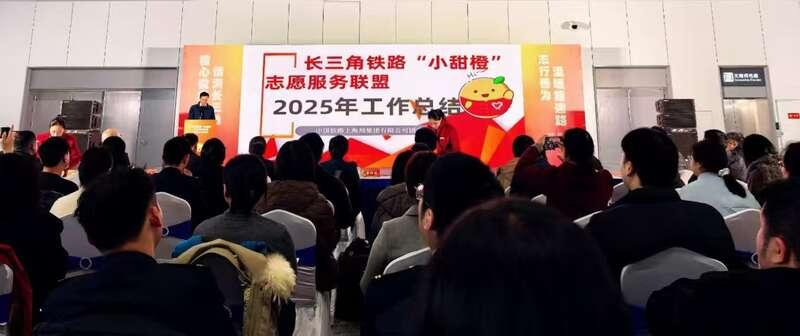 长三角铁路“小甜橙”志愿服务联盟年会在合肥召开